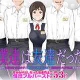 僕達は友達だった 昔から大好きだったあの子が他の男に奪われる前に、僕達のモノにすることを決めた