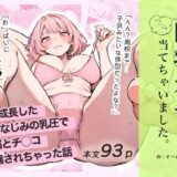 巨乳ガチャ当てちゃいました。〜幼なじみの急成長した乳圧で脳もチ◯コも壊された話〜