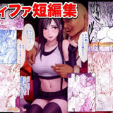 ティファ短編集 無料エロ漫画 raw