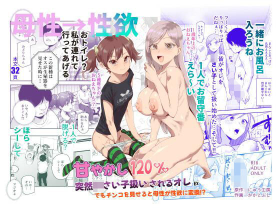 甘やかし120％ 突然〇さい子扱いされるオレEX でもチンコを見せると母性が性欲に変換！？ 無料エロ漫画 raw